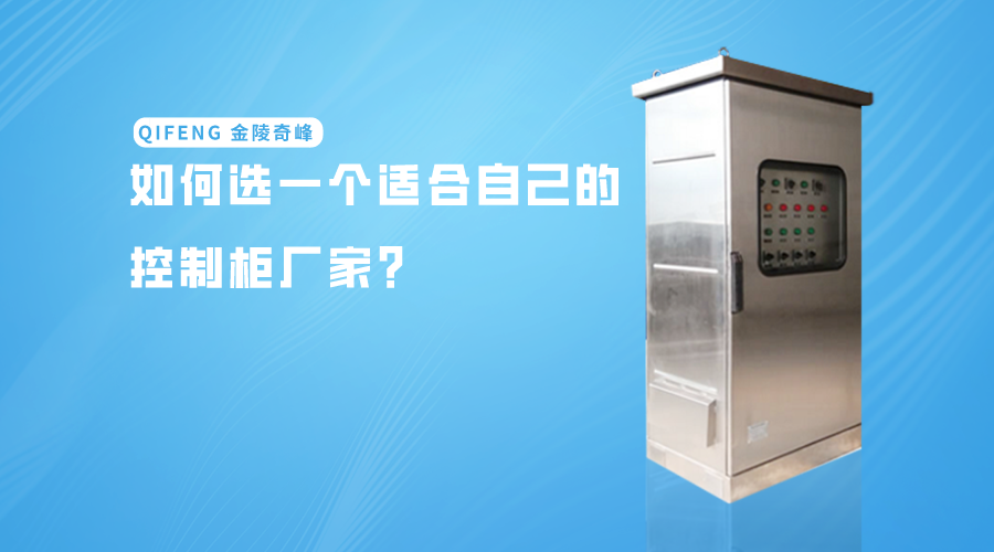如何選一個適合自己的控制柜廠家？