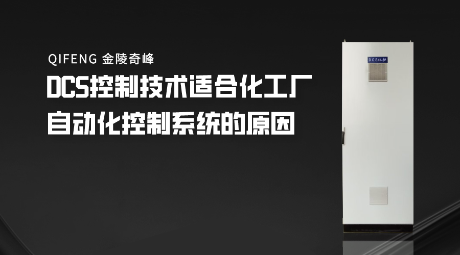 DCS控制技術(shù)適合化工廠自動化控制系統(tǒng)的原因