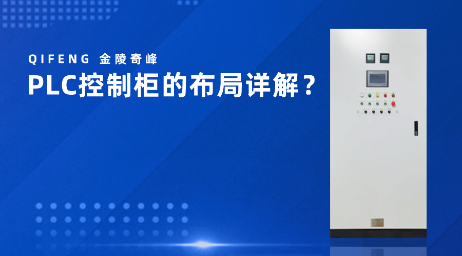 PLC控制柜的布局詳解？