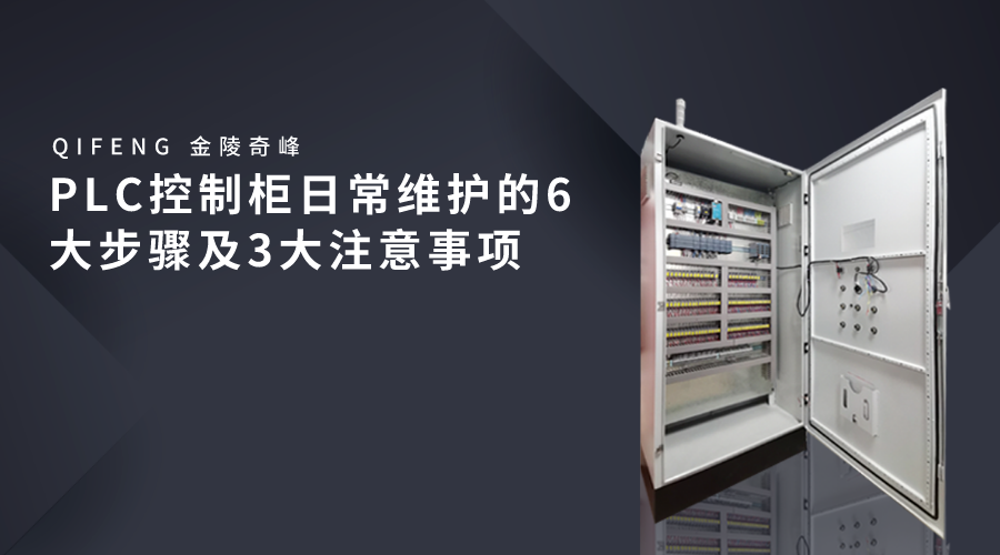 PLC控制柜日常維護(hù)的6大步驟及3大注意事項(xiàng)