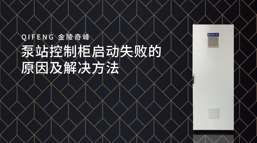 泵站控制柜啟動失敗的原因及解決方法