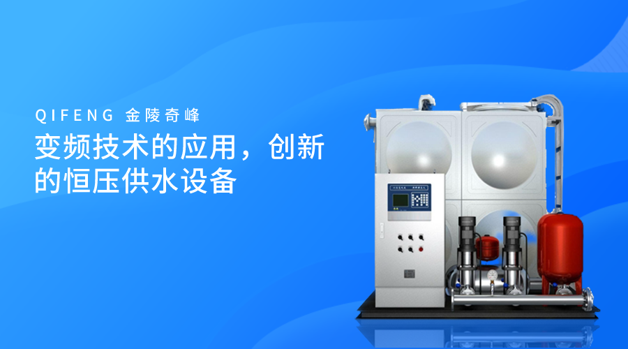 變頻技術(shù)的應(yīng)用，創(chuàng)新的恒壓供水設(shè)備