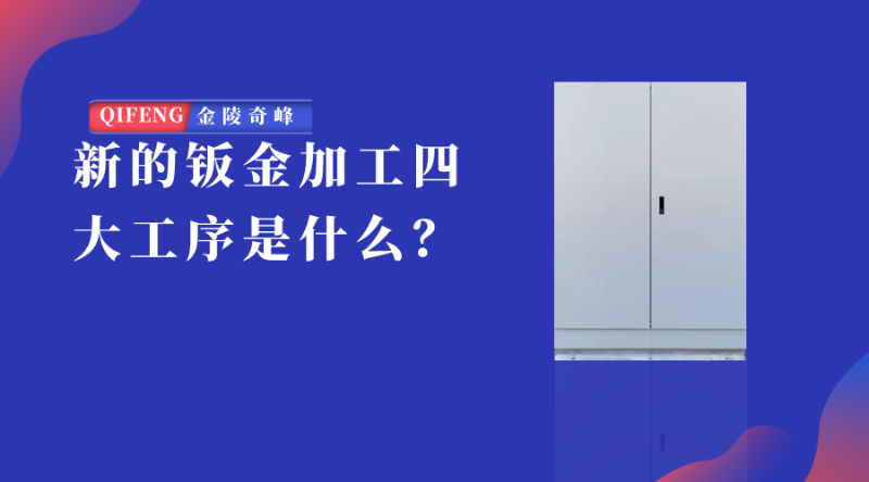 新的鈑金加工四大工序是什么？