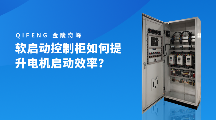 軟啟動(dòng)控制柜如何提升電機(jī)啟動(dòng)效率？