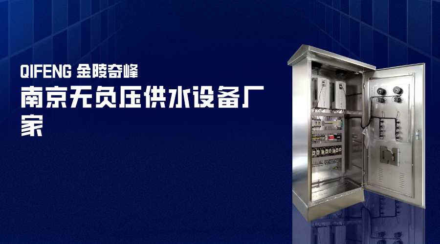 南京無負壓供水設備廠家-金陵奇峰
