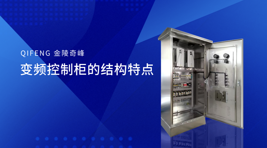 變頻控制柜的結(jié)構(gòu)特點(diǎn)