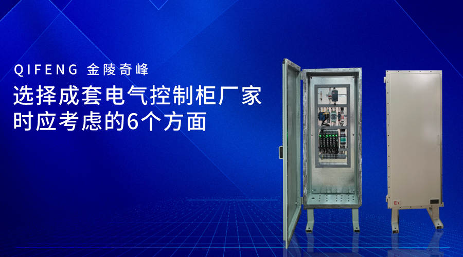 選擇成套電氣控制柜廠家時應(yīng)考慮的6個方面