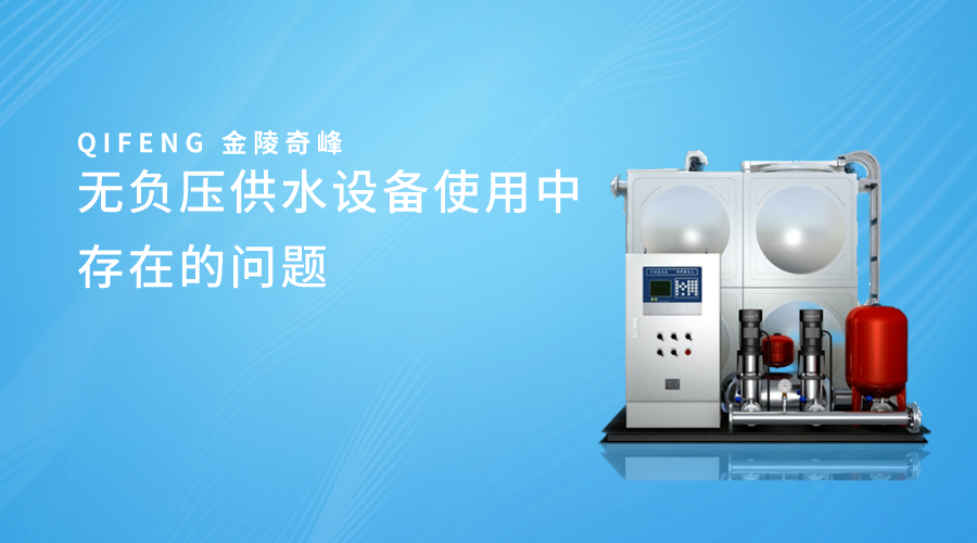 無負壓供水設(shè)備使用中存在的問題