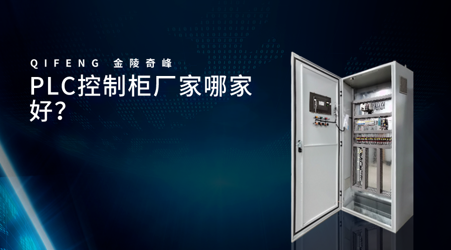 PLC控制柜廠家哪家好？