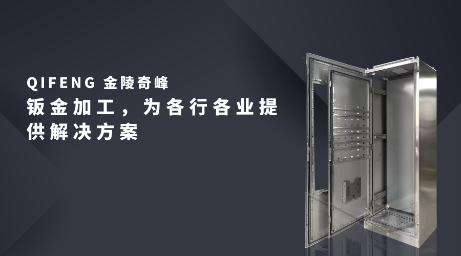 鈑金加工，為各行各業(yè)提供解決方案