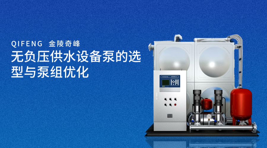 無負壓供水設備泵的選型與泵組優(yōu)化