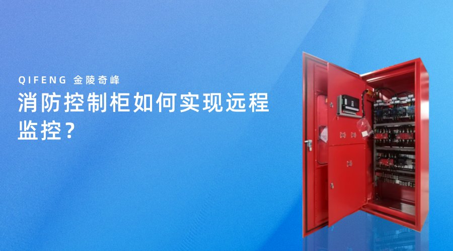 消防控制柜如何實(shí)現(xiàn)遠(yuǎn)程監(jiān)控？