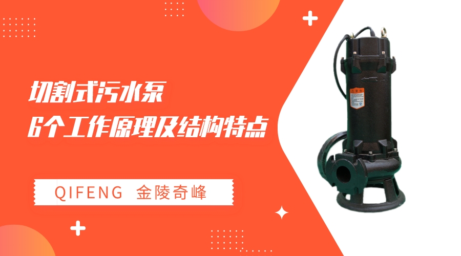 <i style='color:red'>切割式污水泵</i>的6個(gè)工作原理及結(jié)構(gòu)特點(diǎn)