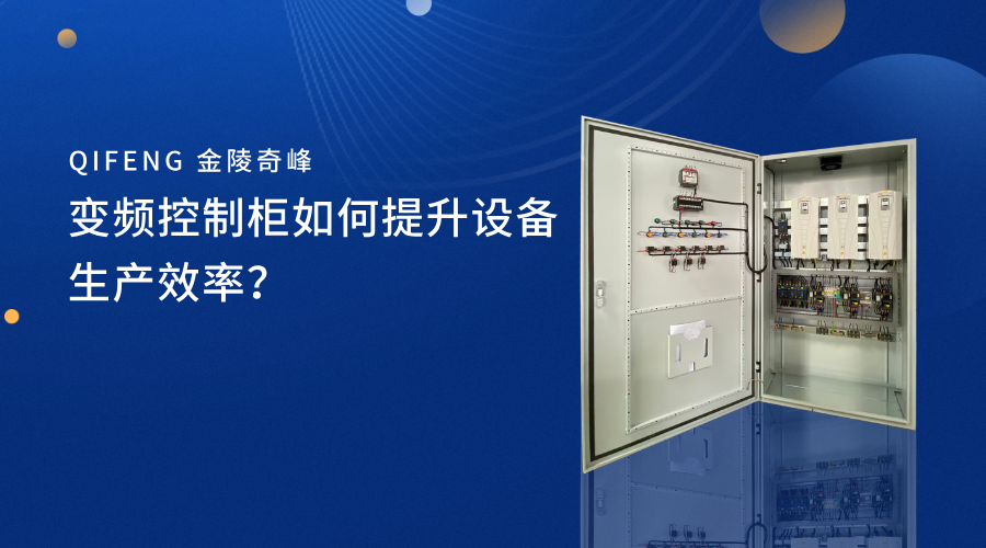 變頻控制柜如何提升設(shè)備生產(chǎn)效率？