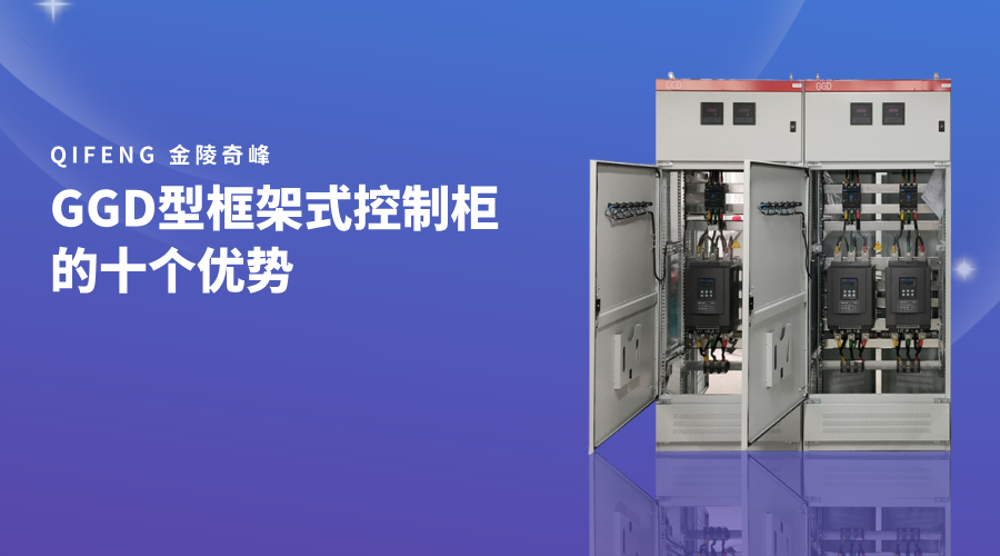 GGD型框架式控制柜的十個(gè)優(yōu)勢(shì)