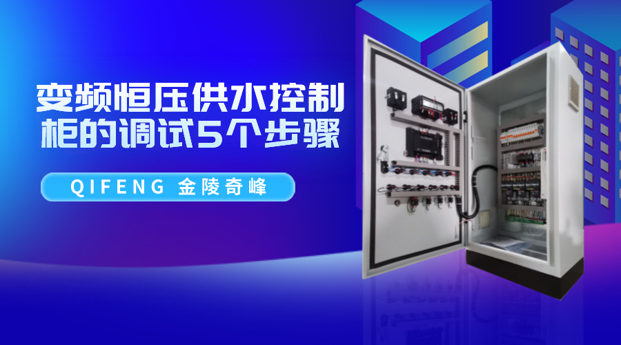 變頻恒壓供水控制柜的調(diào)試5個步驟