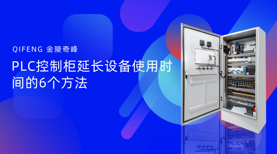 PLC控制柜延長(zhǎng)設(shè)備使用時(shí)間的6個(gè)方法