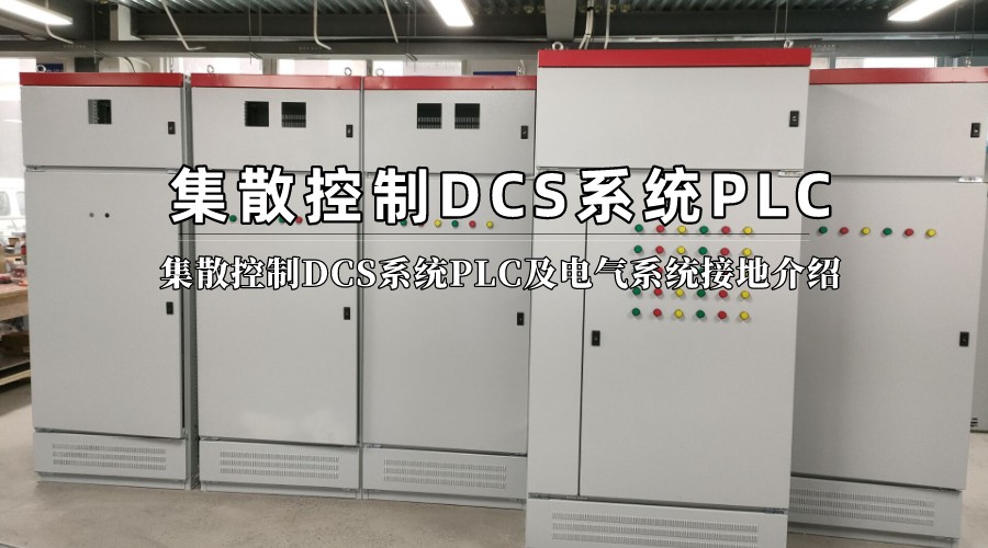 集散控制DCS系統(tǒng)PLC及電氣系統(tǒng)接地介紹
