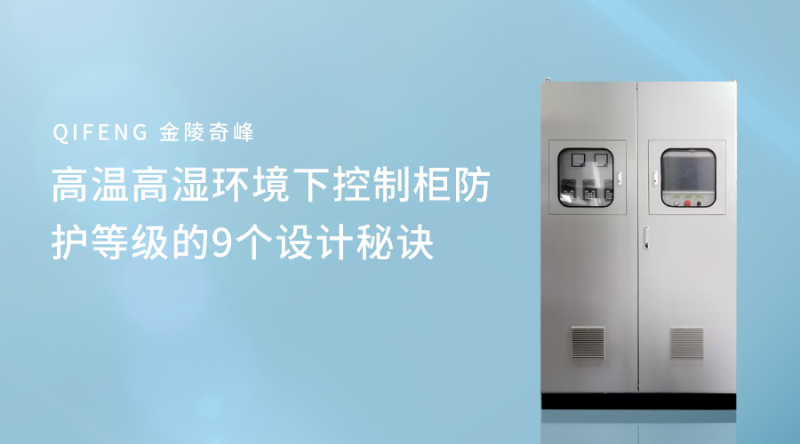 高溫高濕環(huán)境下控制柜防護等級的9個設(shè)計秘訣