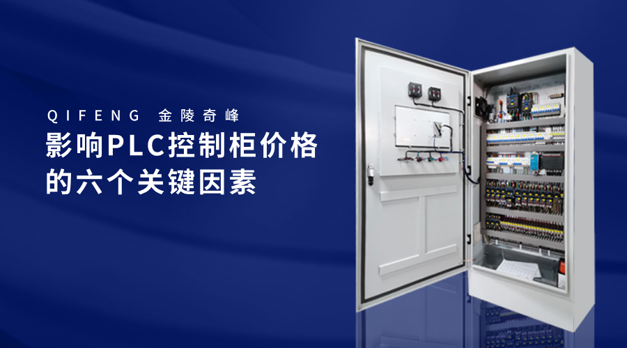 影響PLC控制柜價(jià)格的六個(gè)關(guān)鍵因素