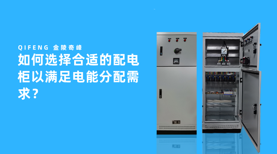 如何選擇合適的配電柜以滿足電能分配需求？