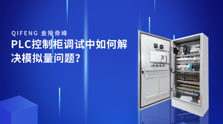 PLC控制柜調(diào)試中如何解決模擬量問(wèn)題？