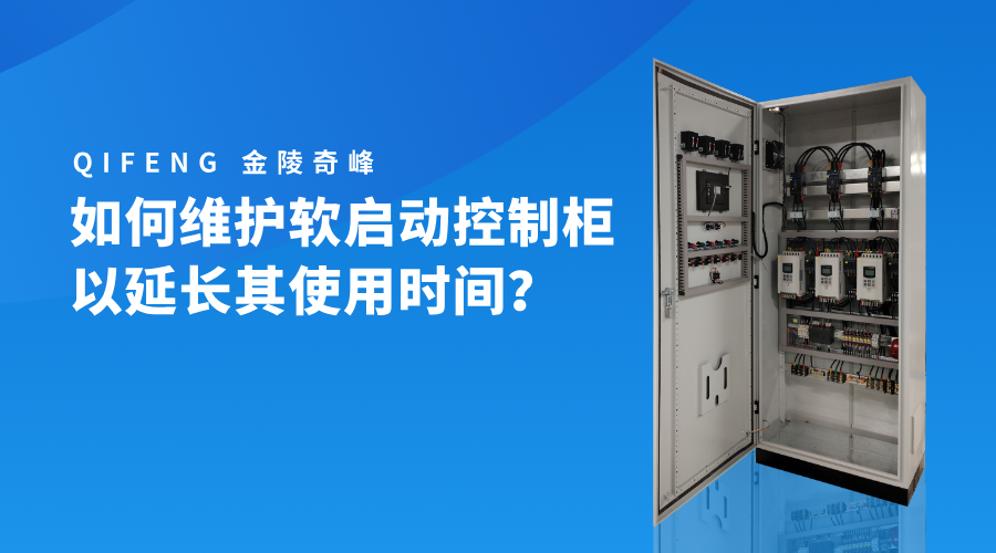 如何維護(hù)軟啟動控制柜以延長其使用時間？