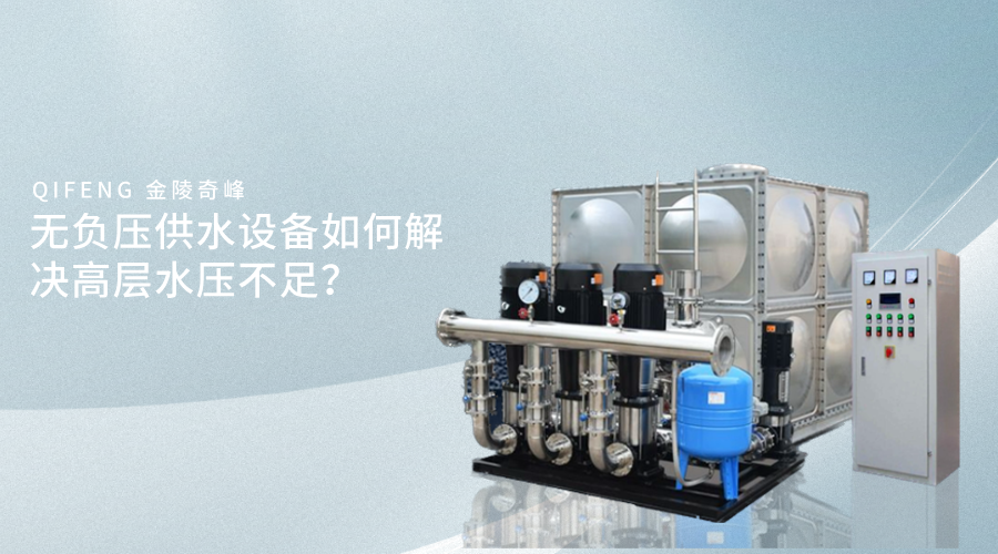 無負(fù)壓供水設(shè)備如何解決高層水壓不足？