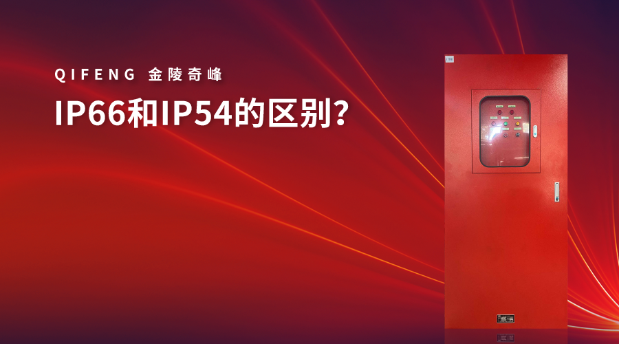 IP66和IP54的區(qū)別？