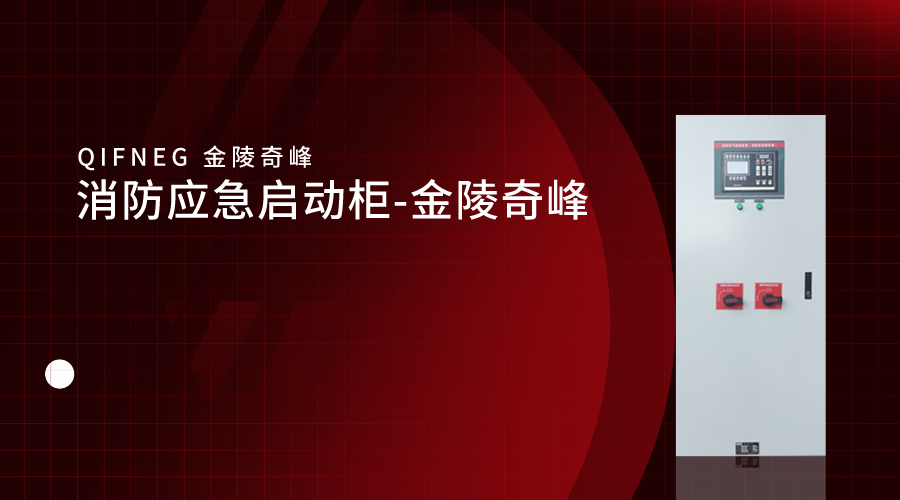 消防應(yīng)急啟動(dòng)柜-金陵奇峰