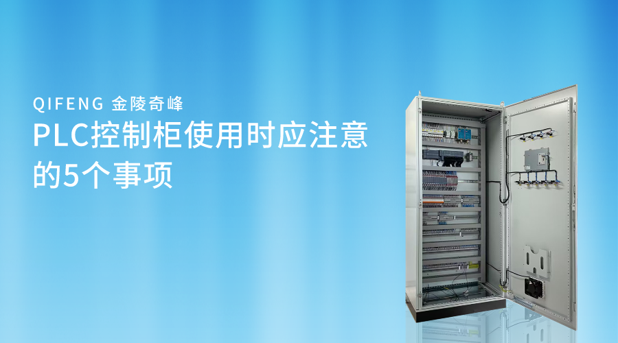 PLC控制柜使用時(shí)應(yīng)注意的5個(gè)事項(xiàng)