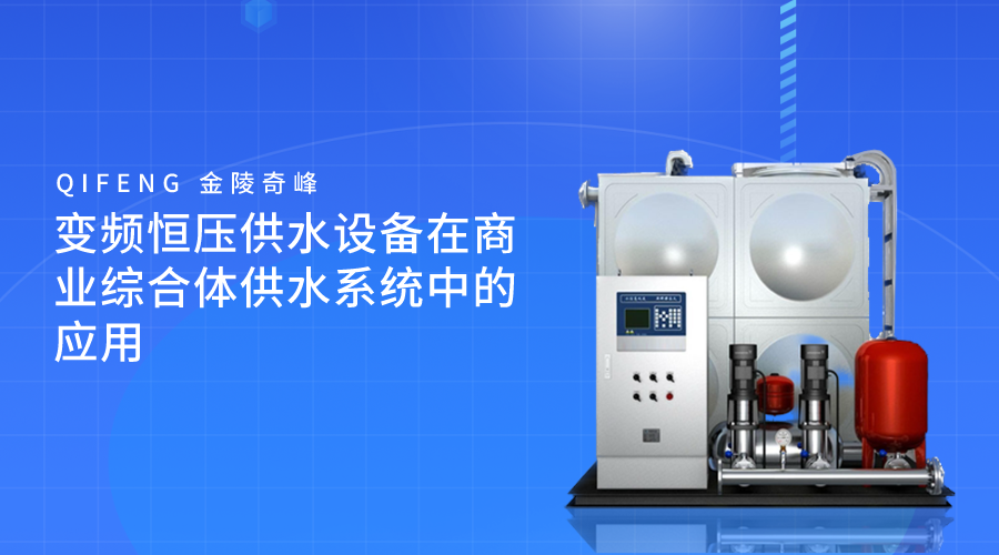 變頻恒壓供水設(shè)備在商業(yè)綜合體供水系統(tǒng)中的應(yīng)用