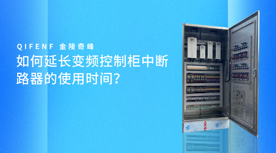 如何延長變頻控制柜中斷路器的使用時(shí)間？