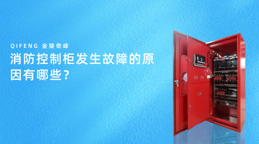 消防控制柜發(fā)生故障的原因有哪些？