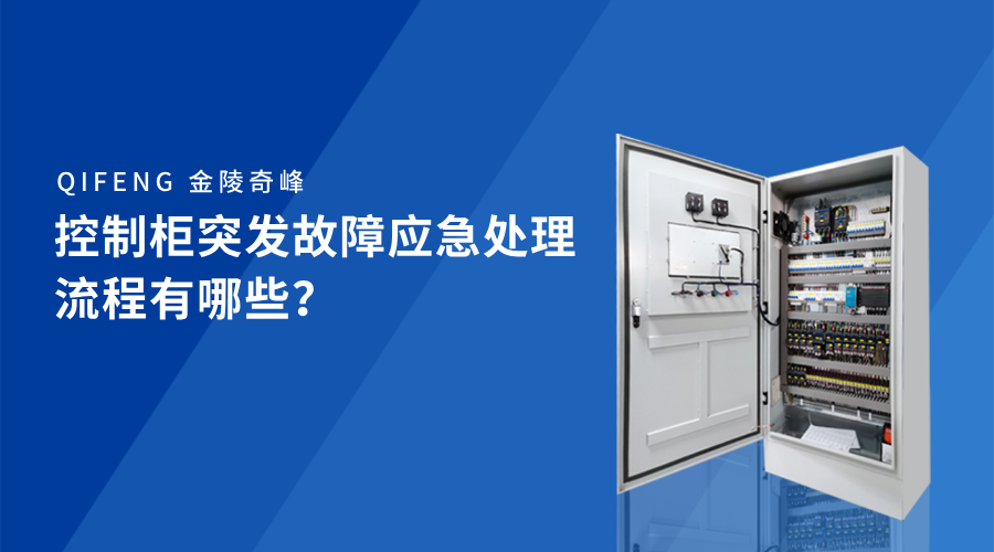 控制柜突發(fā)故障應(yīng)急處理流程有哪些？