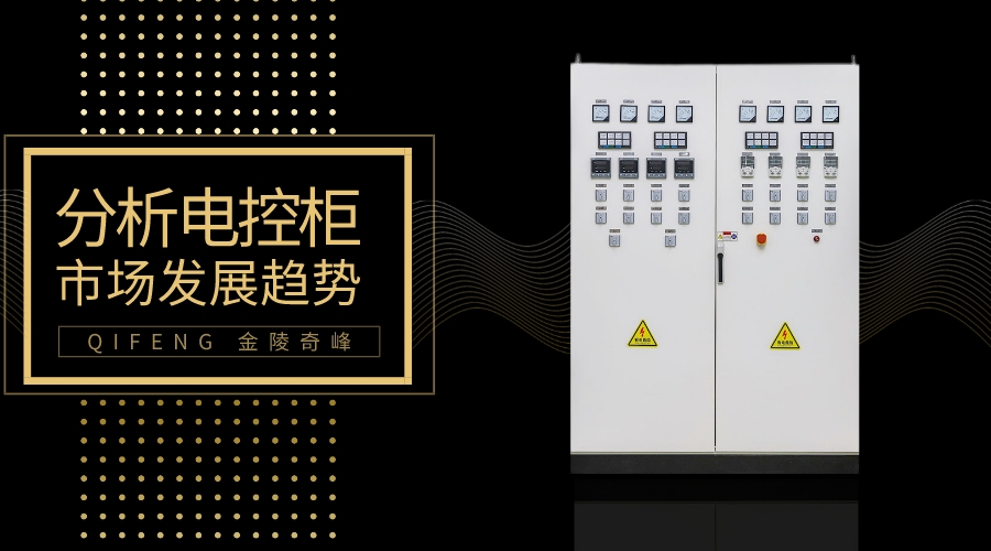帶你分析電控柜的市場(chǎng)發(fā)展趨勢(shì)