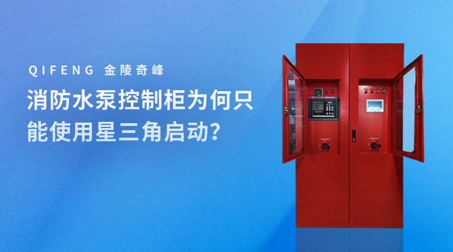 消防水泵控制柜為何只能使用星三角啟動(dòng)？