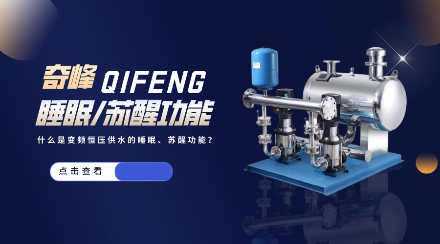 什么是變頻恒壓供水的睡眠、蘇醒功能？