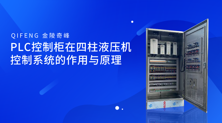PLC控制柜在四柱液壓機(jī)控制系統(tǒng)的作用與原理