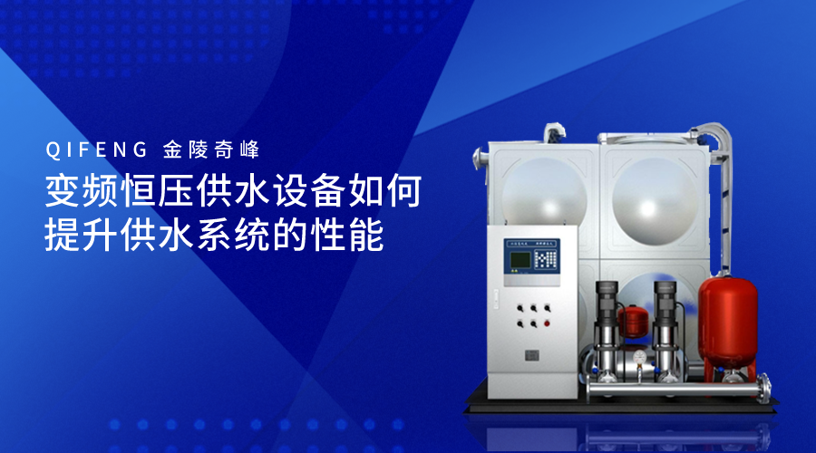 變頻恒壓供水設(shè)備