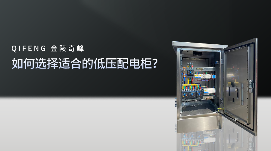 如何選擇適合的低壓配電柜？