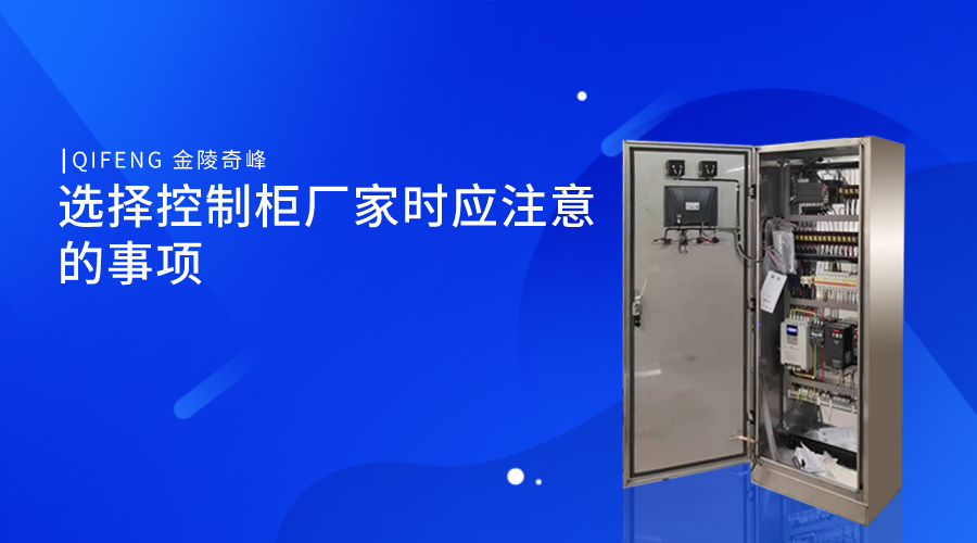 選擇控制柜廠家時(shí)應(yīng)注意的事項(xiàng)