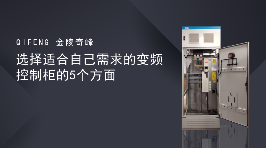 選擇適合自己需求的變頻控制柜的5個(gè)方面