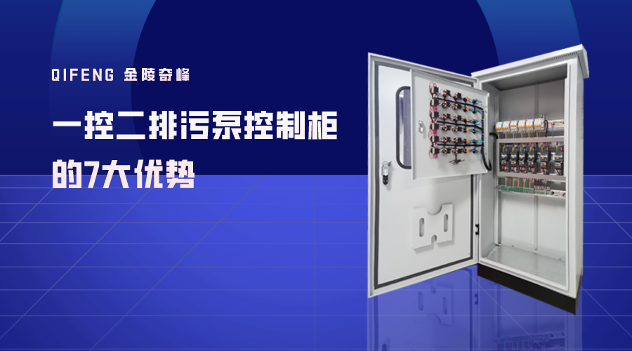 一控二排污泵控制柜的7大優(yōu)勢