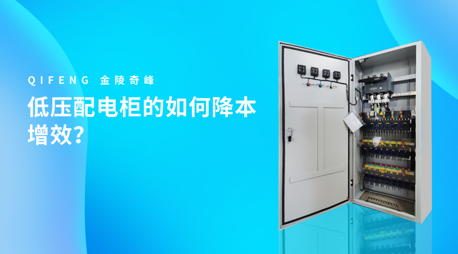 低壓配電柜的如何降本增效？