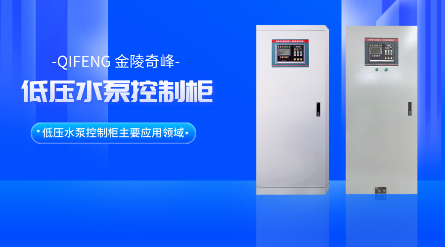 低壓水泵控制柜主要應(yīng)用領(lǐng)域