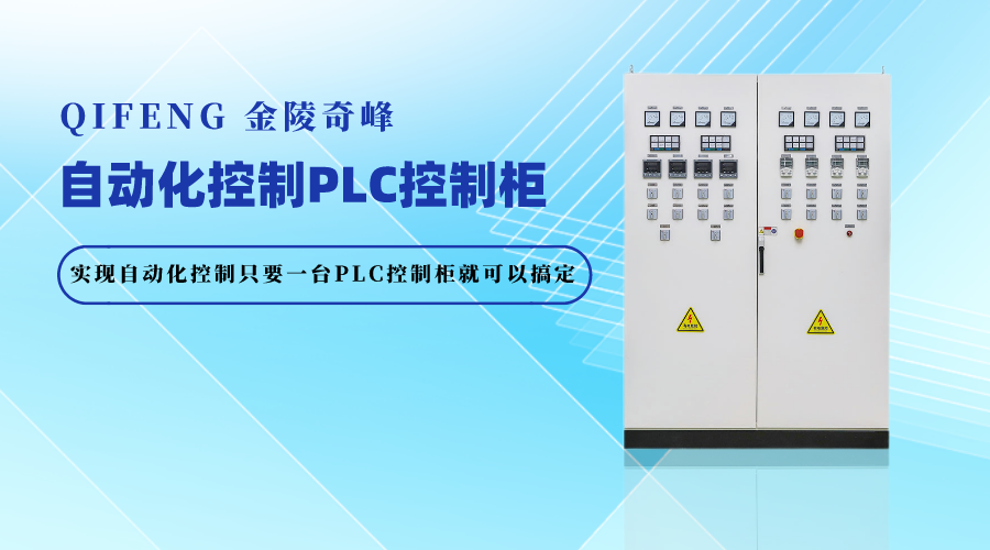 實(shí)現(xiàn)自動(dòng)化控制只要一臺(tái)PLC控制柜就可以搞定