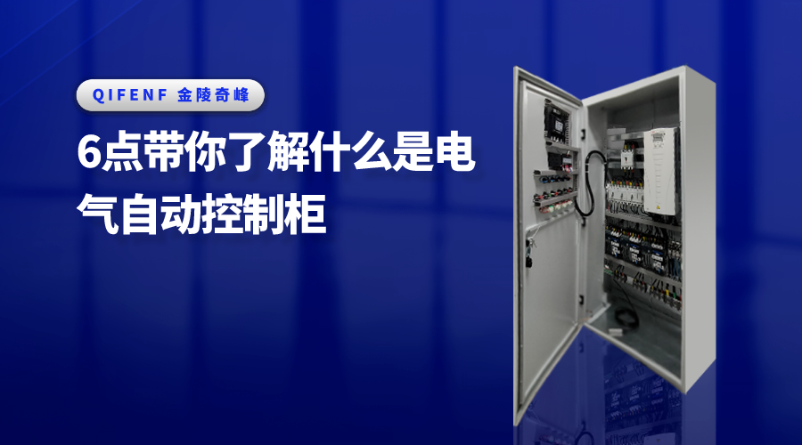 6點(diǎn)帶你了解什么是電氣自動控制柜