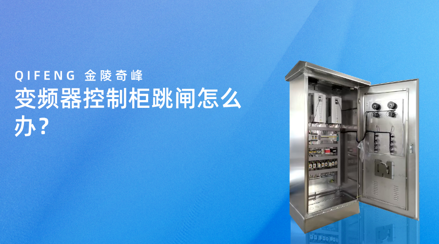 變頻器控制柜跳閘怎么辦？