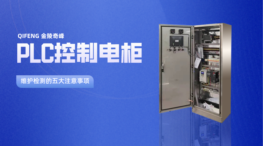 plc控制電柜維護(hù)檢測的五大注意事項(xiàng)